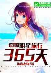 两个娱乐吃瓜博主的小说,两位博主笔下的娱乐江湖